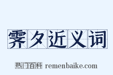 霁夕近义词是什么意思的图片